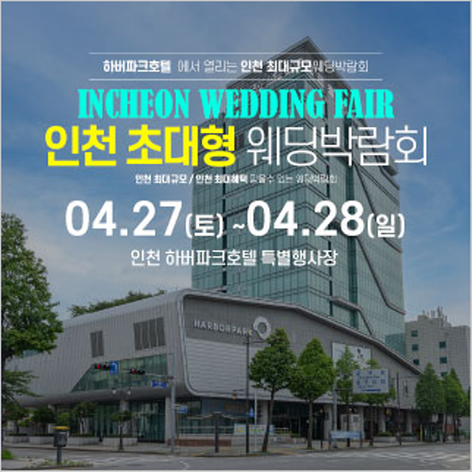 [인천웨딩박람회] 인천 하버파크호텔 웨딩박람회