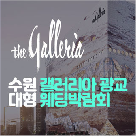 [수원웨딩박람회] 수원 갤러리아 광교 대형 웨딩박람회