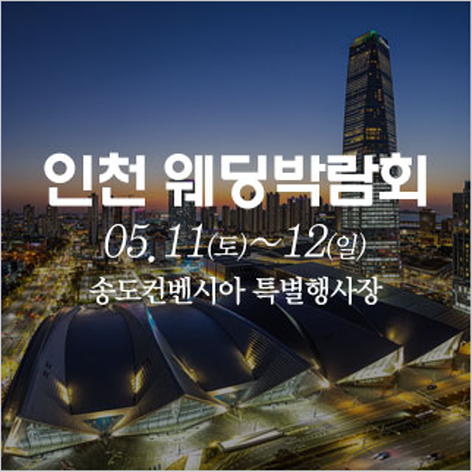 [인천웨딩박람회] 인천 송도컨벤시아 웨딩박람회