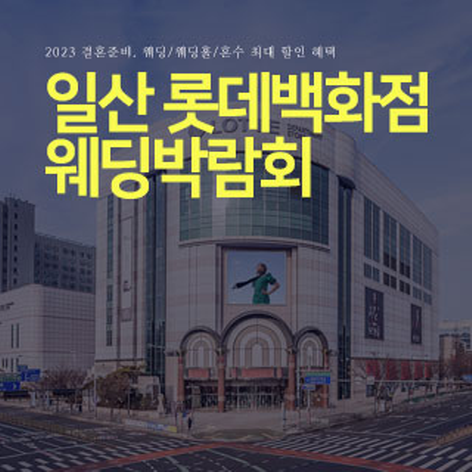 [일산웨딩박람회] 롯데백화점 웨딩박람회