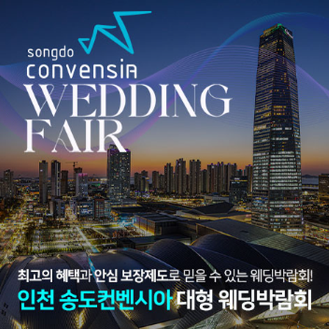 [인천웨딩박람회] 인천 송도컨벤시아 대형 웨딩박람회
