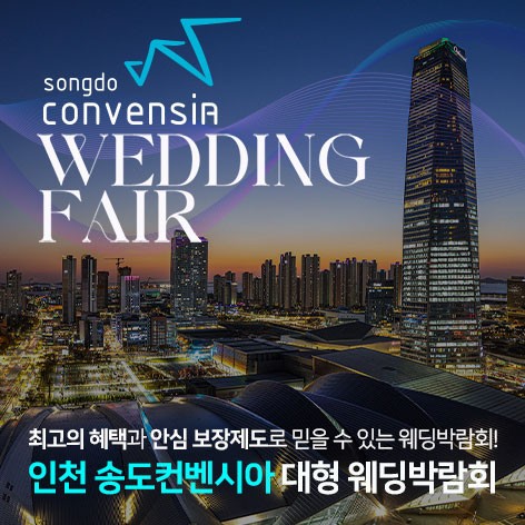 [인천웨딩박람회] 인천 송도컨벤시아 대형웨딩박람회