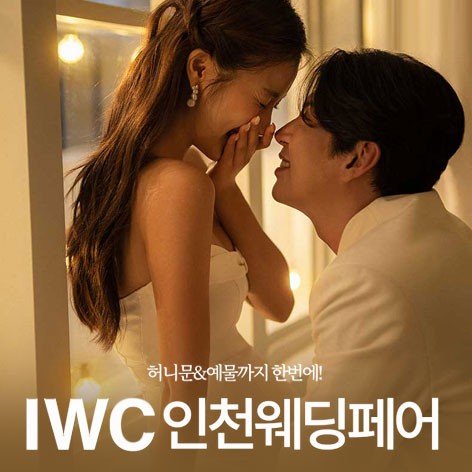 [인천웨딩박람회]IWC 인천 웨딩박람회