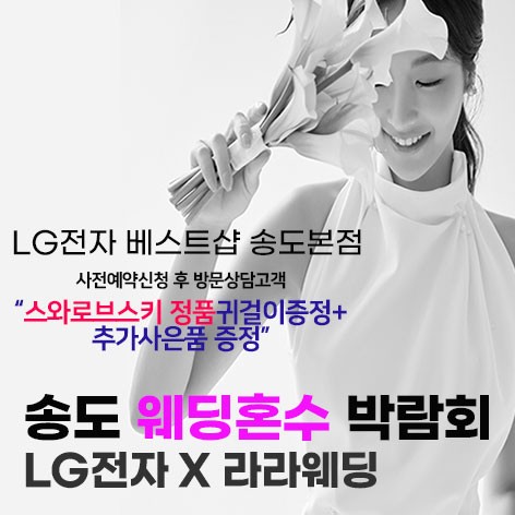 [인천웨딩박람회]인천송도 LG베스트샵 웨딩박람회