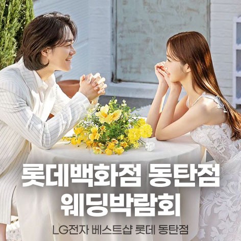 [동탄웨딩박람회]웨딩더하기 동탄롯데백화점 웨딩박람회