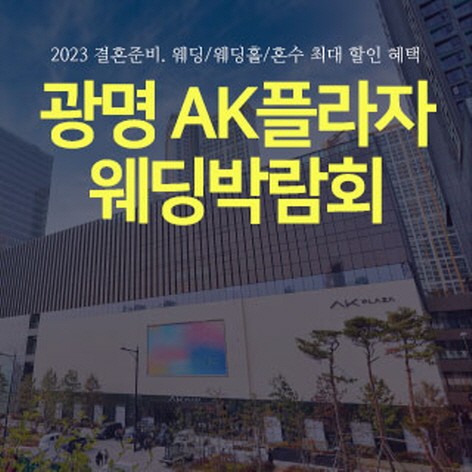 [광명웨딩박람회]광명 AK플라자 웨딩박람회