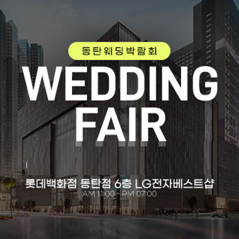 [동탄웨딩박람회] 동탄 롯데백화점 웨딩박람회