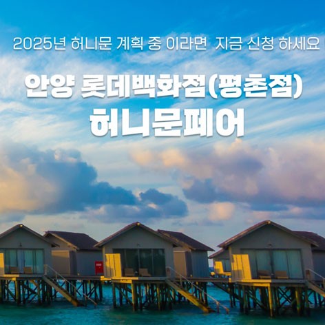 [안양웨딩박람회]안양 허니문페어
