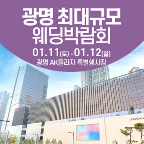 [광명웨딩박람회]광명 웨딩크라우드 웨딩박람회