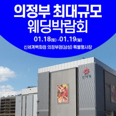[의정부웨딩박람회]의정부 웨딩크라우드 웨딩박람회