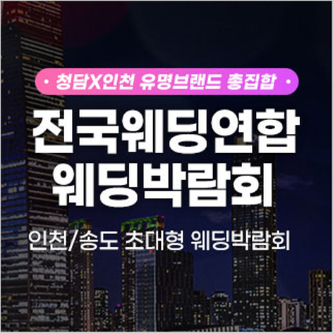 [인천웨딩박람회] 인천 송도 초대형 웨딩박람회