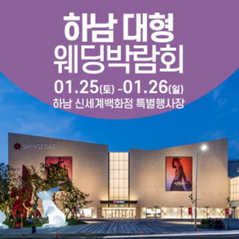 [하남웨딩박람회]하남 웨딩크라우드 웨딩박람회