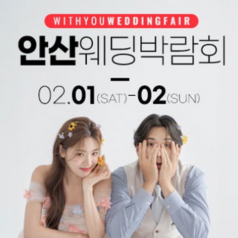[안산웨딩박람회]안산 위드유 웨딩박람회