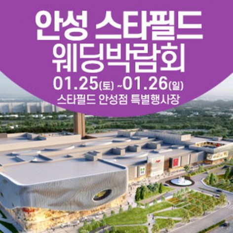 [안성웨딩박람회]안성 웨딩크라우드 웨딩박람회