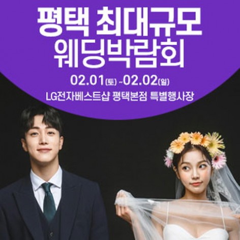 [팽택웨딩박람회]평택 웨딩크라우드 웨딩박람회