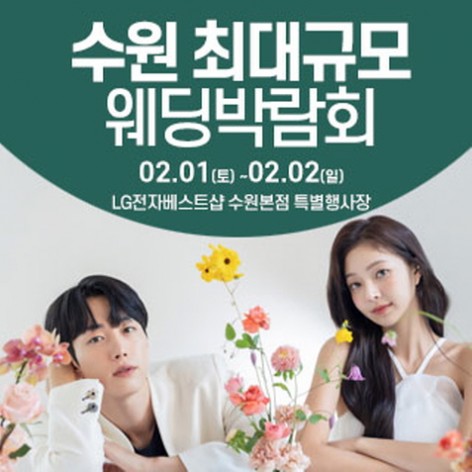 [수원웨딩박람회]수원 웨딩크라우드 웨딩박람회