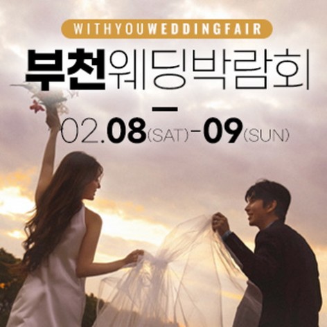 [부천웨딩박람회]부천 위드유 웨딩박람회