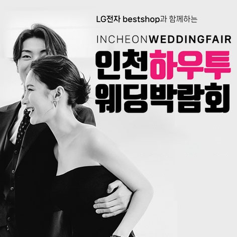 [인천웨딩박람회]인천 하우투 웨딩박람회