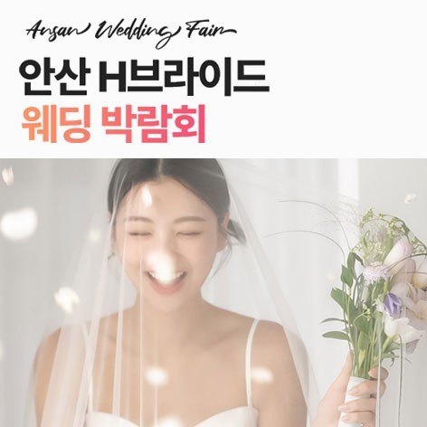 [안산웨딩박람회]안산 H브라이드 웨딩박람회