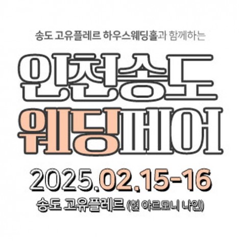 [인천웨딩박람회]인천 송도웨딩페어