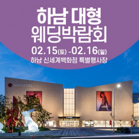[하남웨딩박람회]하남 웨딩크라우드 웨딩박람회