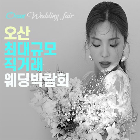 [오산웨딩박람회]오산 삼성스토어 웨딩박람회