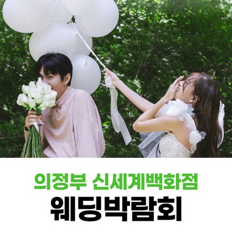 [의정부웨딩박람회]웨딩더하기 의정부 웨딩박람회