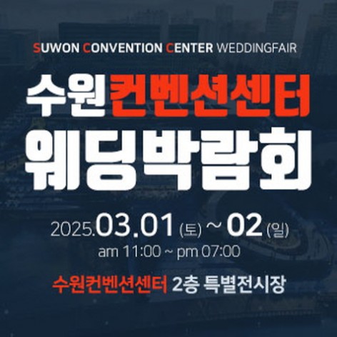 [수원웨딩박람회]수원 컨벤션센터 웨딩박람회
