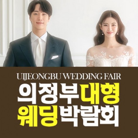[의정부웨딩박람회]의정부 패밀리 웨딩박람회