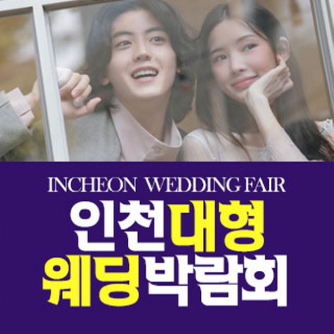 [인천웨딩박람회]인천 패밀리 웨딩박람회