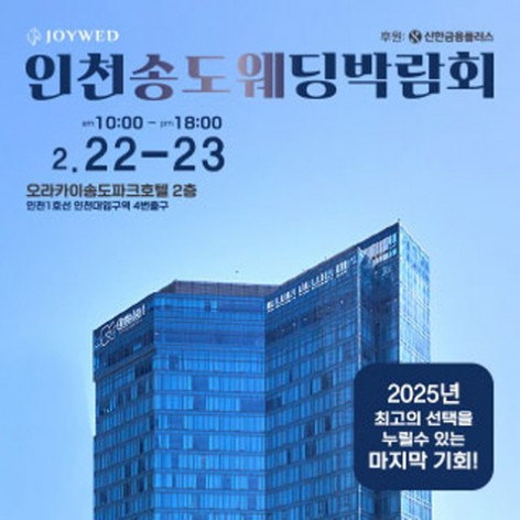 [인천웨딩박람회]조이웨드 송도웨딩박람회