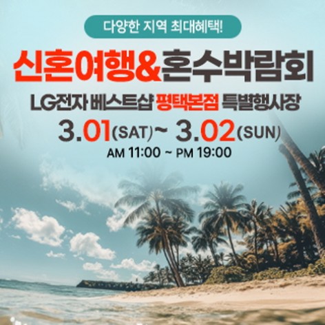 [평택웨딩박람회]평택 신혼여행&혼수박람회