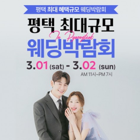 [평택웨딩박람회]평택 최대규모 웨딩박람회