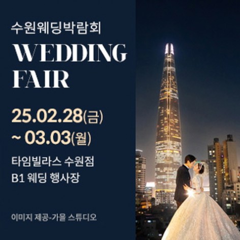 [수원웨딩박람회]수원 타임빌라스 웨딩박람회