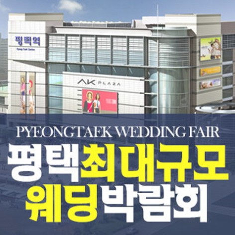 [평택웨딩박람회]평택 패밀리 웨딩박람회