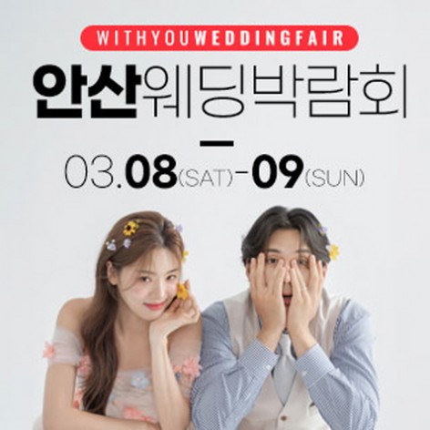 [안산웨딩박람회]안산 위드유 웨딩박람회