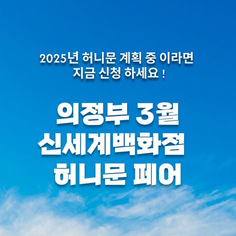 [의정부웨딩박람회]웰컨투 의정부 허니문박람회
