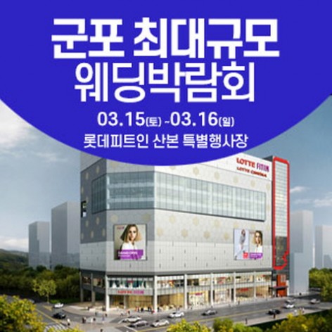 [군포웨딩박람회]군포 웨딩크라우드 웨딩박람회