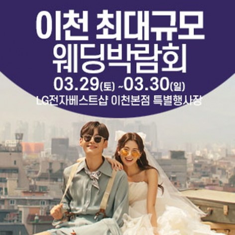 [이천웨딩박람회]이천 웨딩크라우드 웨딩박람회