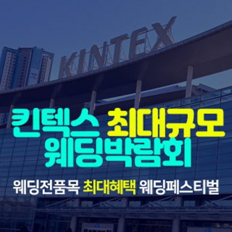 [일산웨딩박람회]일산킨텍스 최대규모 웨딩박람회