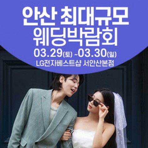 [안산웨딩박람회]안산 웨딩크라우드 웨딩박람회