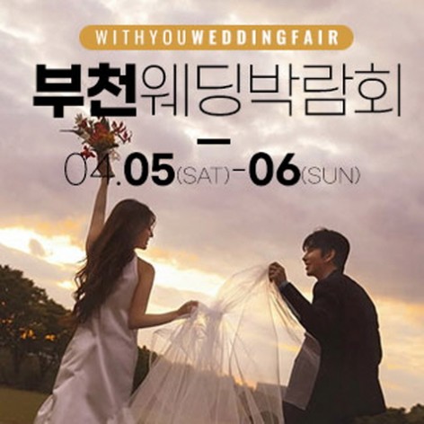 [부천웨딩박람회]부천 롯데백화점 위드유 웨딩박람회