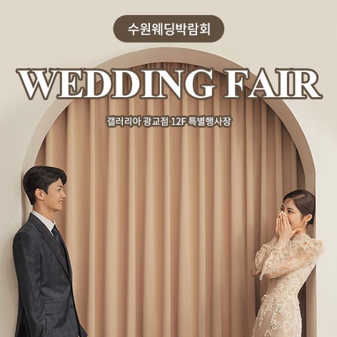 [수원웨딩박람회]광교 갤러리아백화점 웨딩박람회