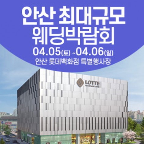 [안산웨딩박람회안산 웨딩크라우드 웨딩박람회