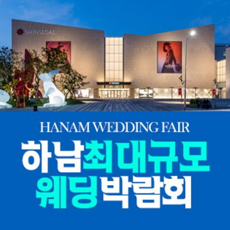 [하남웨딩박람회]하남 패밀리 웨딩박람회