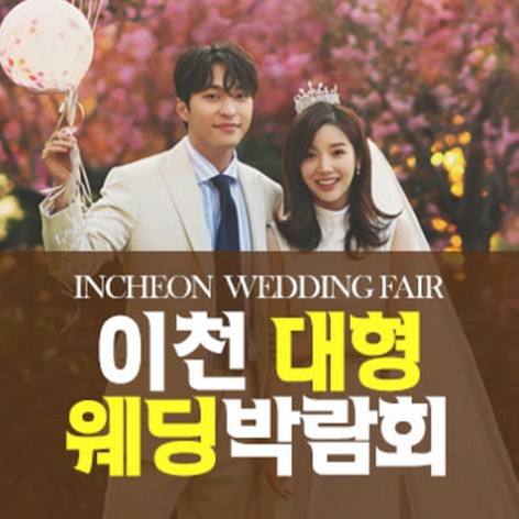 [이천웨딩박람회]이천 패밀리 웨딩박람회