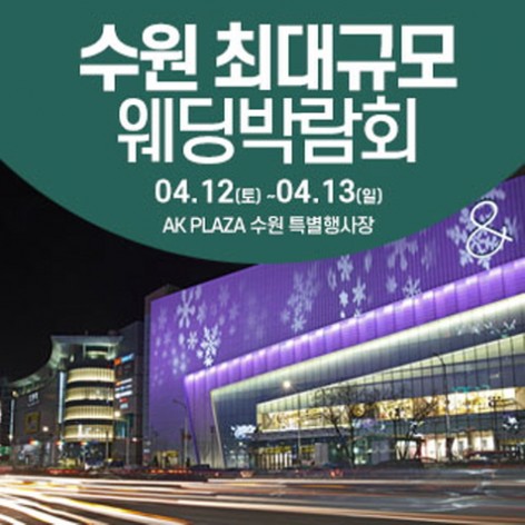 [수원웨딩박람회]수원 웨딩크라우드 웨딩박람회
