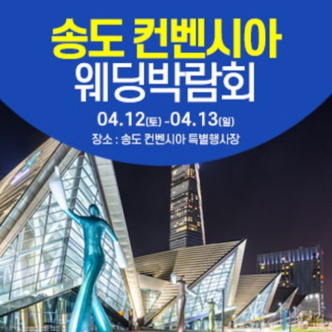 [인천웨딩박람회]인천 웨딩크라우드 웨딩박람회