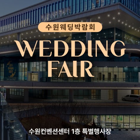 [수원웨딩박람회]수원 컨벤션센터 웨딩박람회