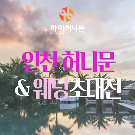 [인천웨딩박람회]인천 하이허니문 웨딩초대전